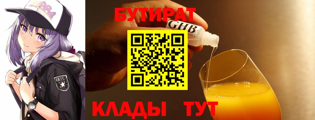 Бутират  Вход с VPN  Ливны  БУТИРАТ бутандиол 